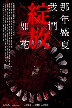 那年盛夏 我們綻放如花 第01集