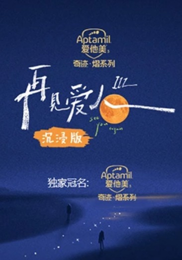 再見愛人 第三季沉浸版 第20230905期