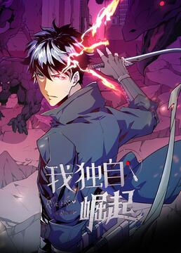 我獨(dú)自崛起第二季 第01集