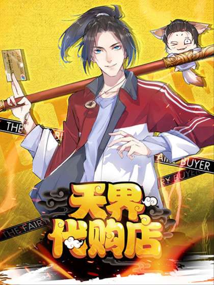 天界代購店 第01集