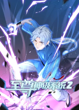 至尊神級系統(tǒng)第二季 第01集