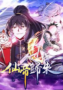 仙帝歸來第三季 第01集