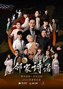 鄰家詩話第五季 第20231016期