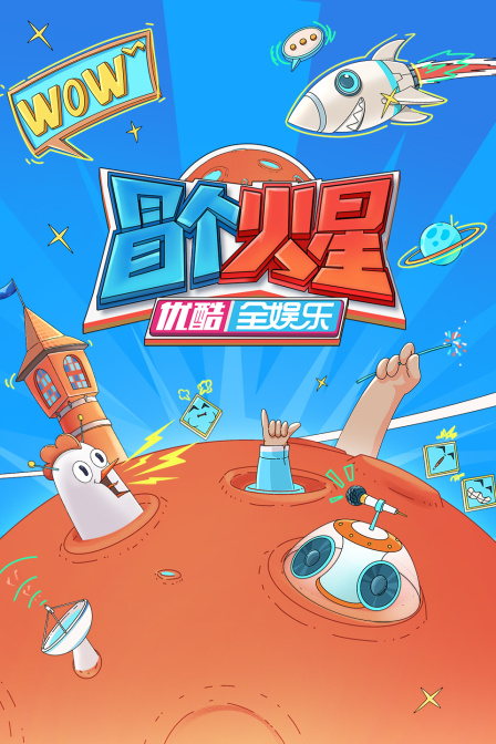 冒個(gè)火星 第20231105期