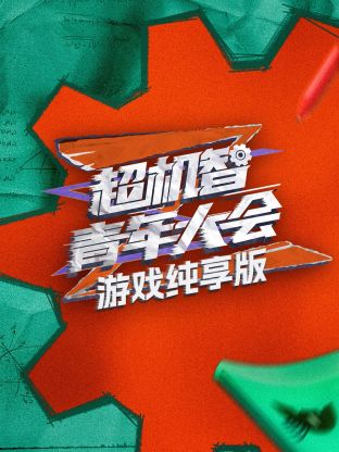 游戲純享版 第20231123期