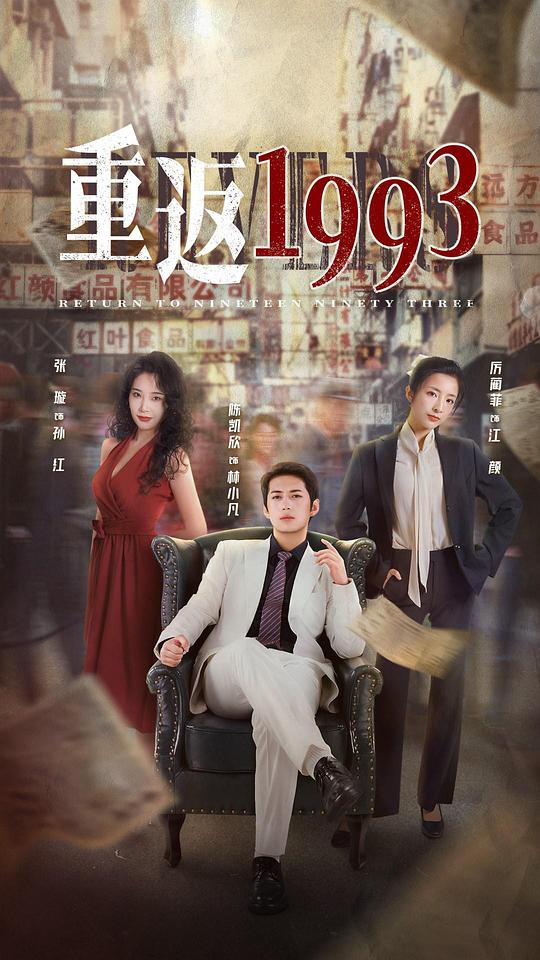 重返1993第二季 第01集