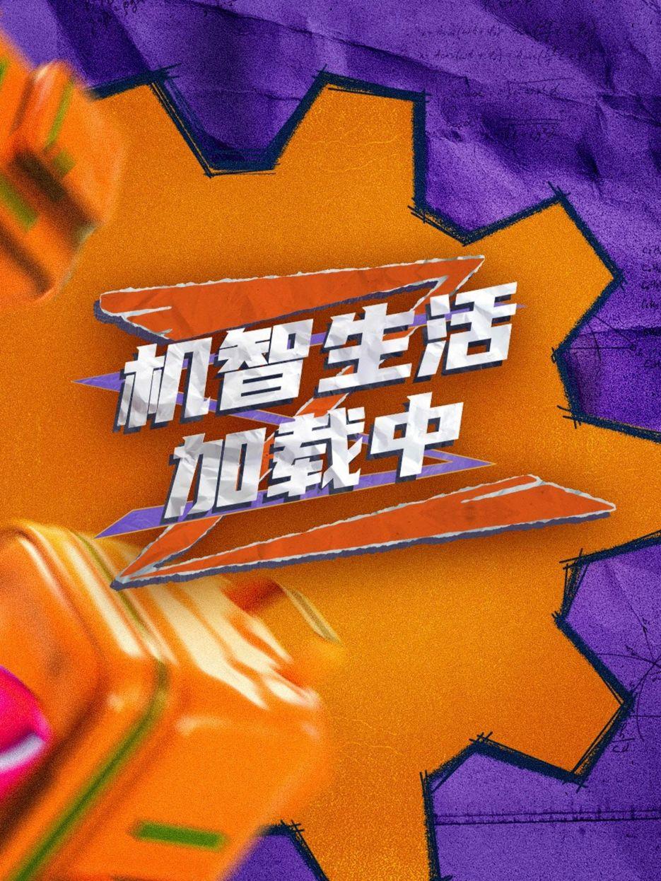 機(jī)智生活加載中 第20231201期