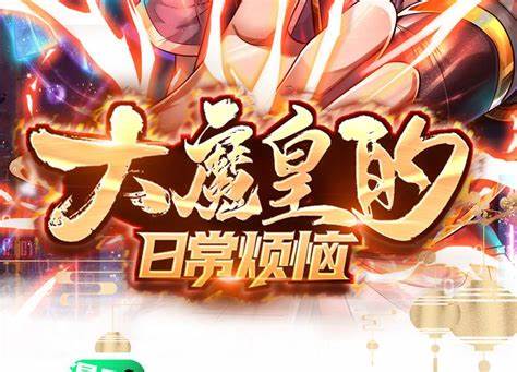 大魔皇的日常煩惱 第01集