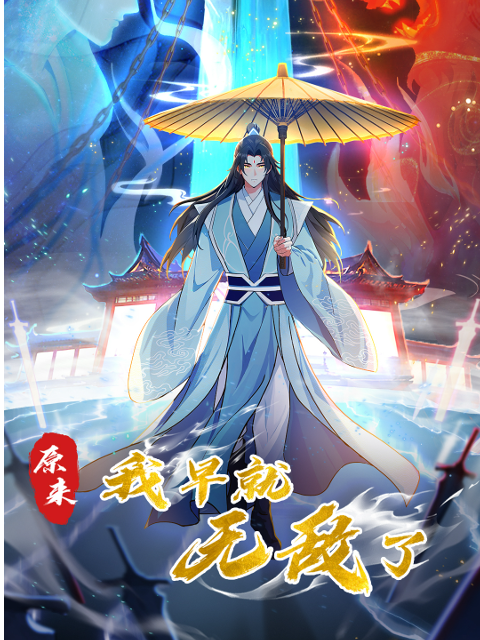 原來我早就無敵了 第01集