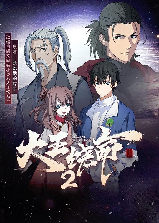 大王饒命第二季 第01集