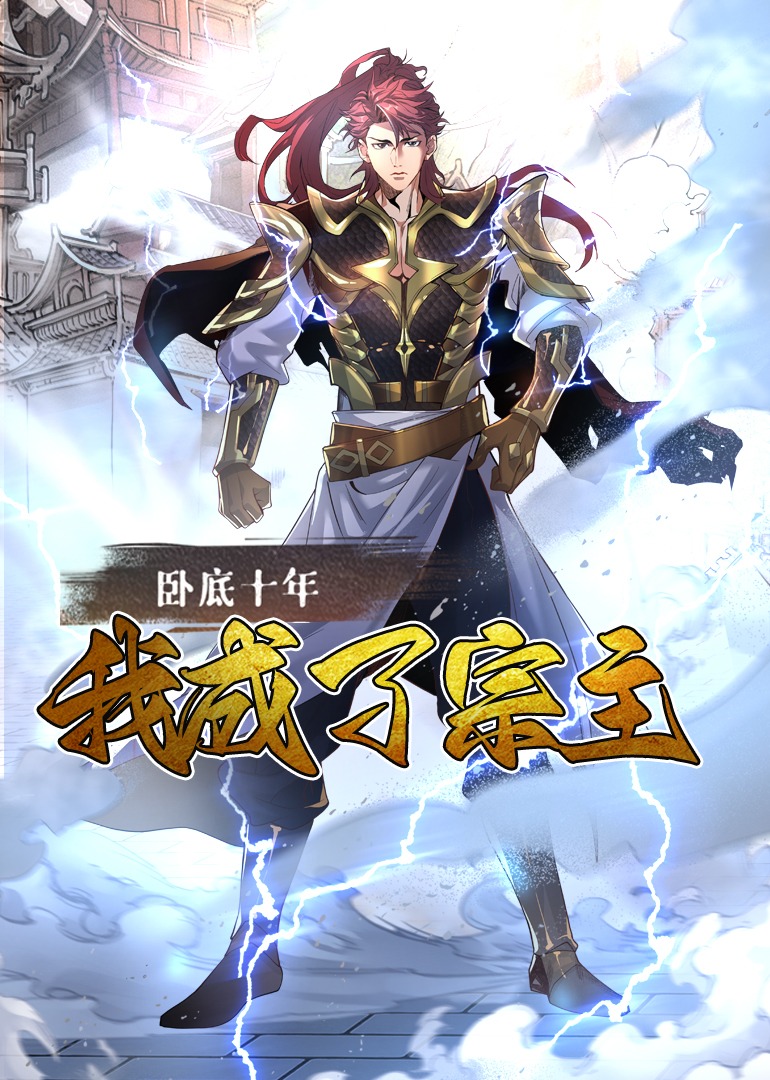 臥底十年，我成了宗主 第01集
