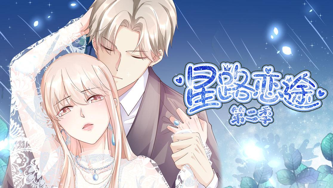 星路戀途第二季 第01集