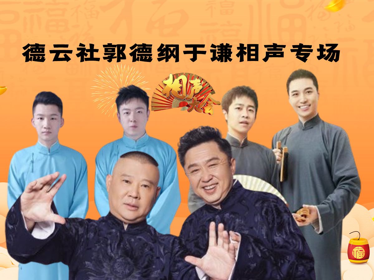 德云社郭德綱于謙相聲專場濟南站 2023 第01期