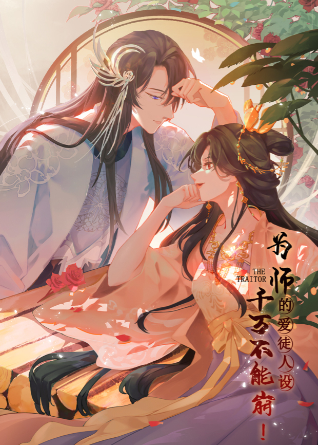 為師的愛徒人設(shè)，千萬不能崩！ 第01集