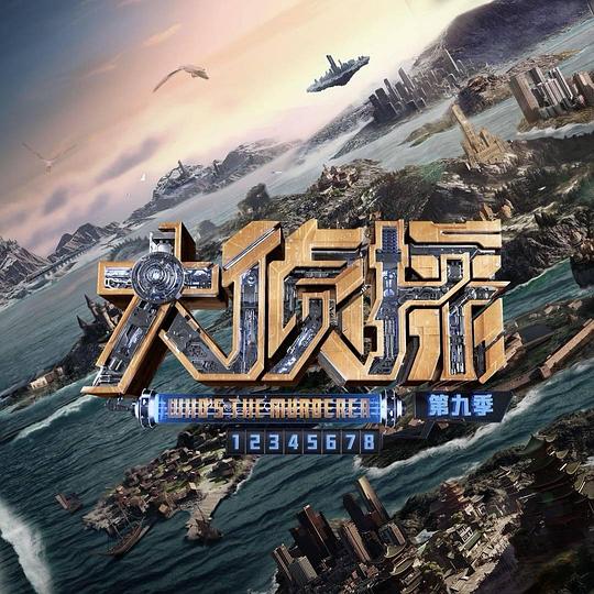 大偵探第九季 第20240208期下