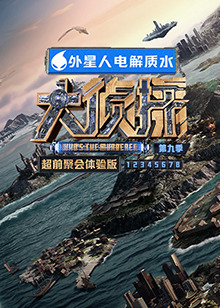 大偵探9 超前聚會(huì)體驗(yàn)版 第2024208期上