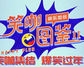 笑咖圖鑒第二季 第20240205期