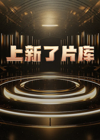 上新了片庫(kù) 第20240318期