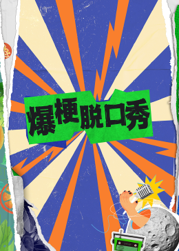 爆梗脫口秀 第01期