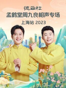 德云社孟鶴堂周九良相聲專場(chǎng)上海站 2023 第01期