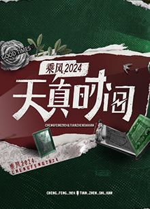 天真時間 第20240414期
