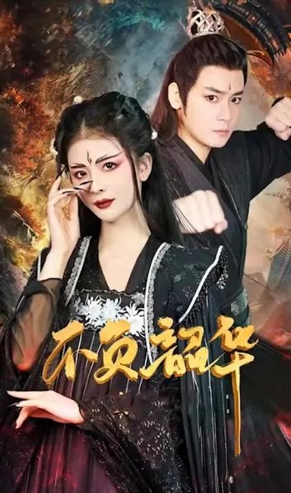 不負(fù)韶華 全集(大結(jié)局)