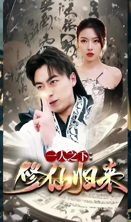 一人之下：修仙歸來 全集(大結(jié)局)
