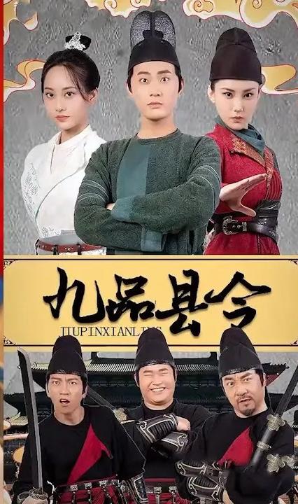 九品縣令 全集(大結(jié)局)