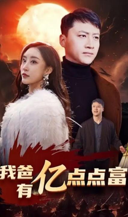 我爸有億點(diǎn)點(diǎn)富 全集(大結(jié)局)