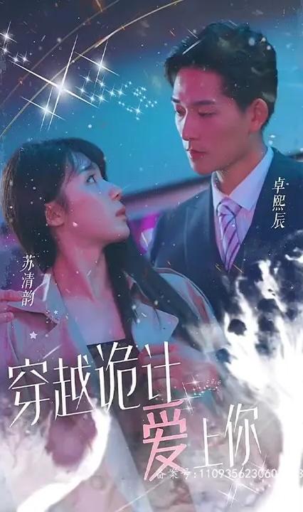 穿越詭計愛上你 全集(大結局)