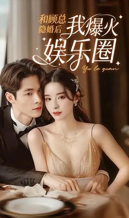 和顧總隱婚后我火爆娛樂圈 全集(大結(jié)局)