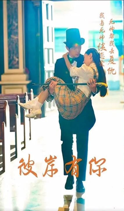 彼岸有你 全集(大結局)