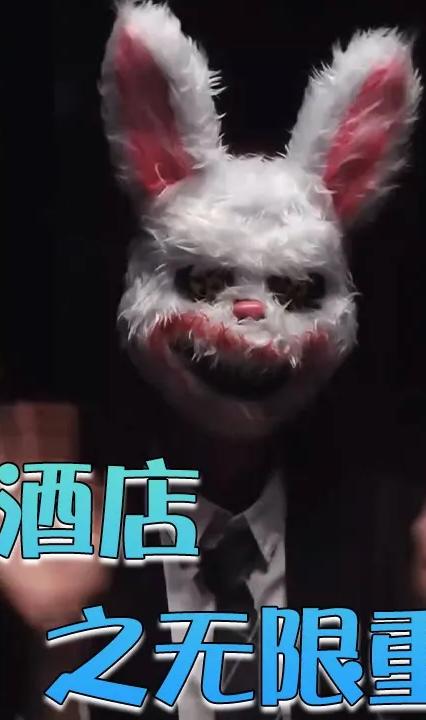 神秘酒店之無(wú)限重生 全集(大結(jié)局)