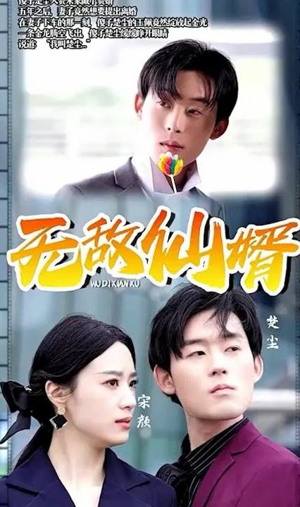 無敵仙婿 全集(大結(jié)局)