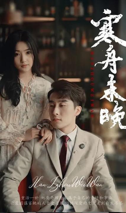 寒舟未晚 全集(大結(jié)局)