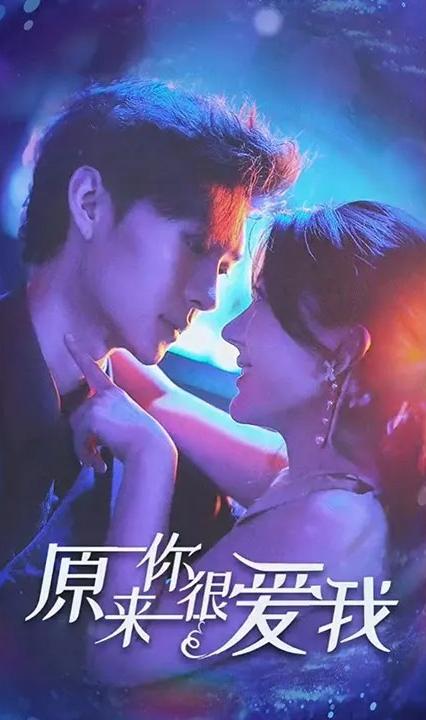 原來你很愛我&別鬧牟先生 全集(大結局)