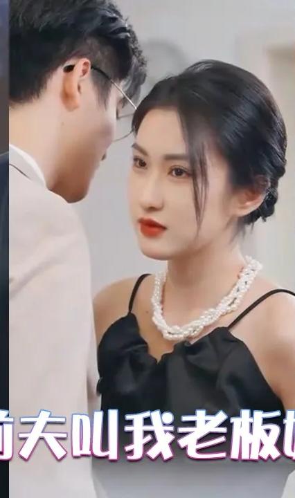 前夫叫我老板娘 全集(大結(jié)局)