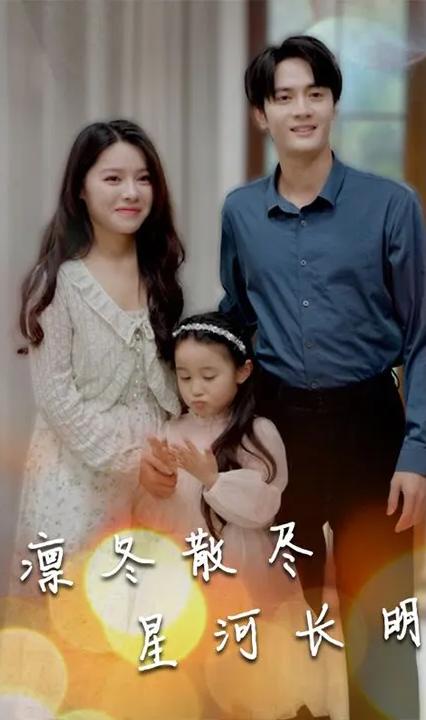 凜冬散盡星河長明 全集(大結(jié)局)
