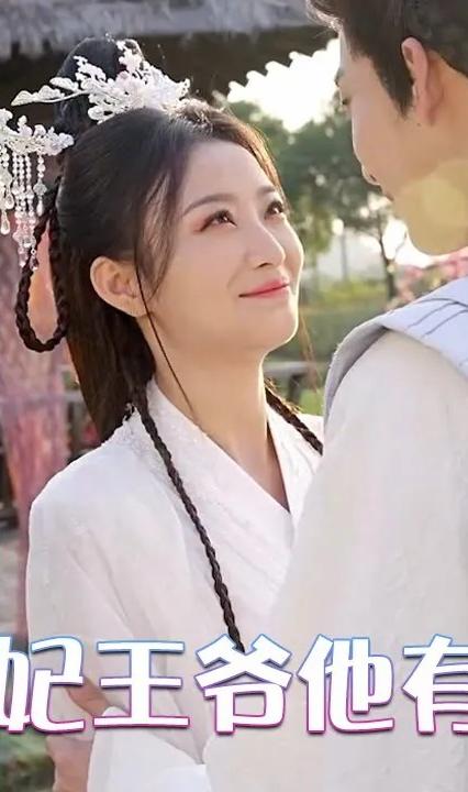 報告醫(yī)妃，王爺他有讀心術(shù) 全集(大結(jié)局)