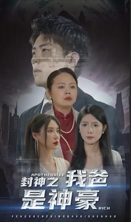 封神之我爸是神豪 全集(大結(jié)局)