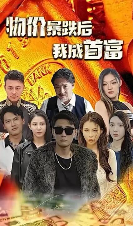 物價(jià)暴跌后我成了首富 全集(大結(jié)局)