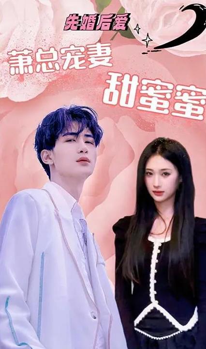 先婚后愛：蕭總寵妻甜蜜蜜 全集(大結(jié)局)