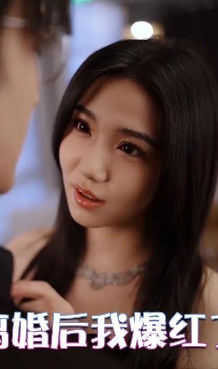 離婚后我爆紅了 全集(大結(jié)局)