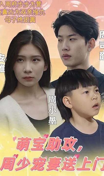 萌寶助攻，周少寵妻送上門 全集(大結(jié)局)