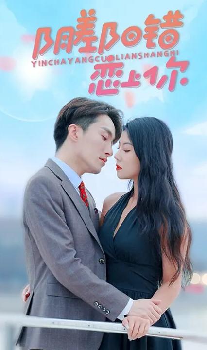 陰差陽(yáng)錯(cuò)戀上你 全集(大結(jié)局)