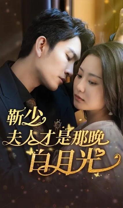 靳少！夫人才是那晚的白月光 全集(大結(jié)局)