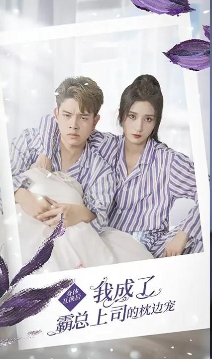身體互換后，我成了霸總上司的枕邊寵 全集(大結(jié)局)