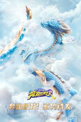 奔跑吧第八季 第20240419期