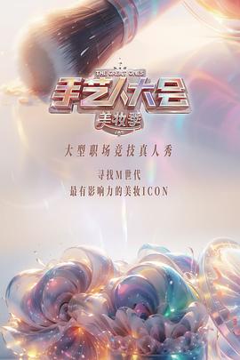 彩色的榮耀·手藝人大會(huì)第二季 第20240421期