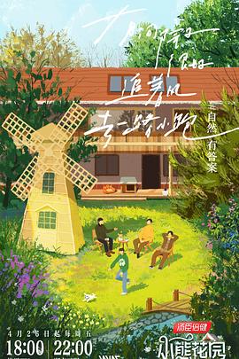 燦爛的花園 第20240426期